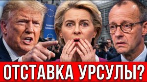 ЭТО КОНЕЦ УРСУЛЫ?! БРЮССЕЛЬ ДРОЖИТ ПОСЛЕ ШАГА ТРАМПА.