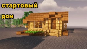 СТАРТОВЫЙ дом В МАЙНКРАФТЕ!легкий в постройке!