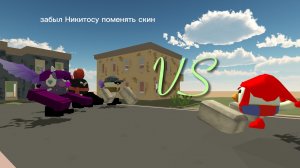 Я Котик дремотик и Никитос vs сромни24к(тысяч)  тонн говна