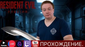 Проходим Resident Evil Requiem| #scartegplay #прикол #Стрим #Resident Evil Requiem