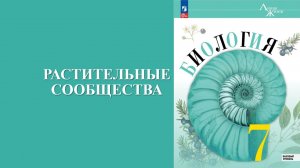 Урок 23. Растительные сообщества
