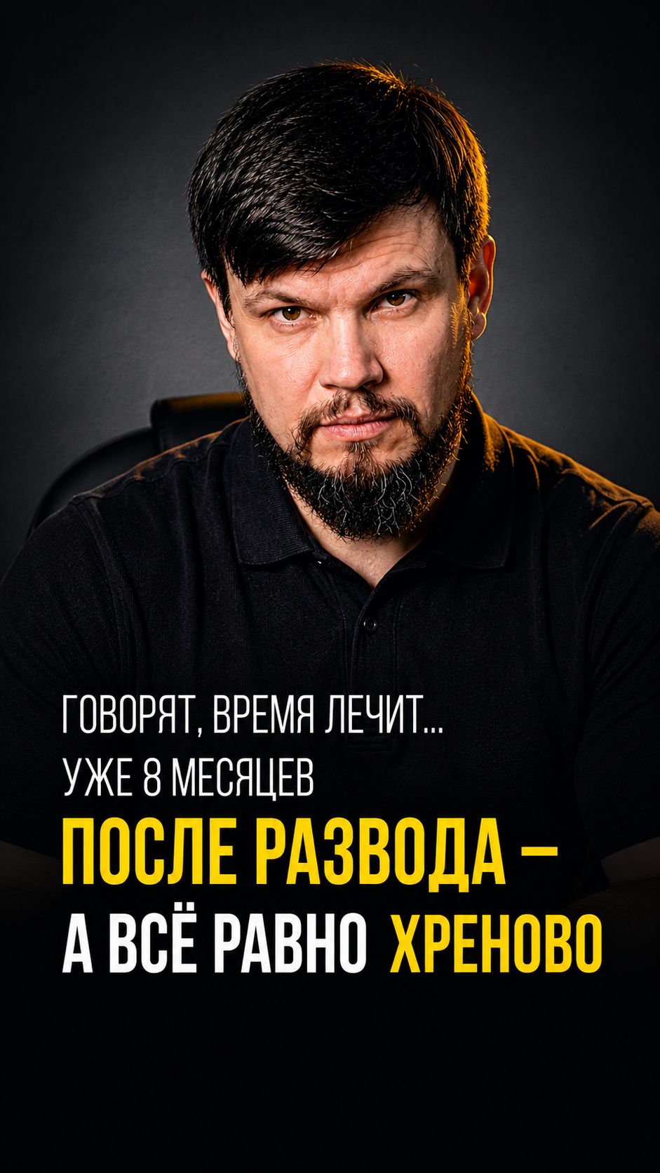 Говорят — время лечит. Прошло 8 месяцев после развода. Боль не утихла. Вот почему