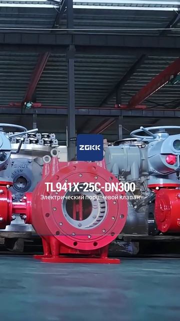 TL941X-25C-DN300 Электрический поршневой клапан-ZGKK
