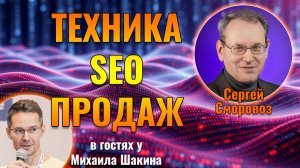 Сегодня у тебя не будет Продаж на Ютубе без техники SEO-Слот и SEO-ПИВО | Сергей Сморовоз