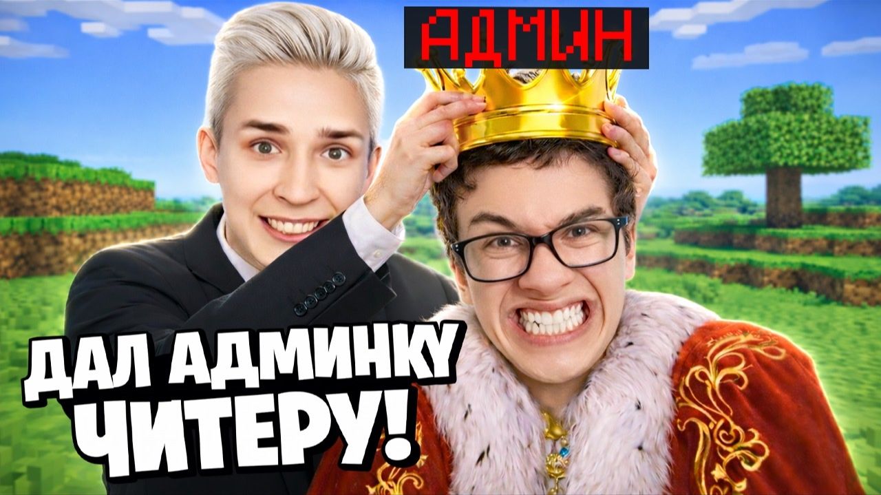ВЫДАЛ Админку ЧИТЕРУ во Время СТРИМА на Сервере в Майнкрафт смотреть онлайн