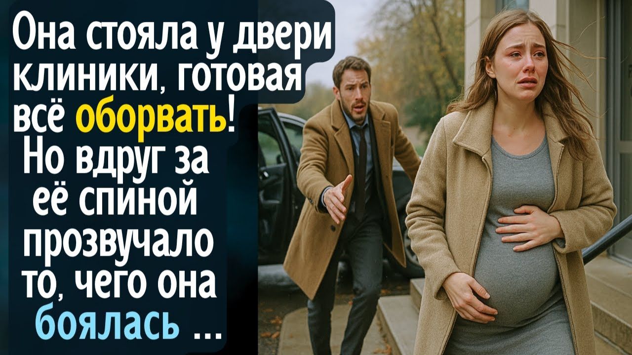 Она стояла у двери клиники, готовая всё оборвать! Но вдруг за спиной прозвучало то, чего она боялась смотреть онлайн