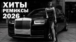 Музыка 2026💫 Новые Русские Хиты 2026💫 Только Лучшая Музыка Онлайн на RUTUBE 💫 Топ Ремиксы Онлайн