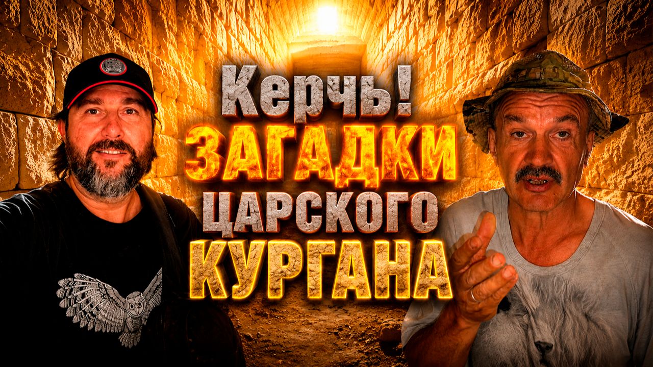 Загадки Царского Кургана. Председатель и Кунгуров в Керчи. смотреть онлайн