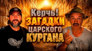 Загадки Царского Кургана. Председатель и Кунгуров в Керчи.