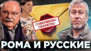 РОМАН / АБРАМОВИЧ / МИХАЛКОВ БЕСОГОН / ОКСАНА КРАВЦОВА