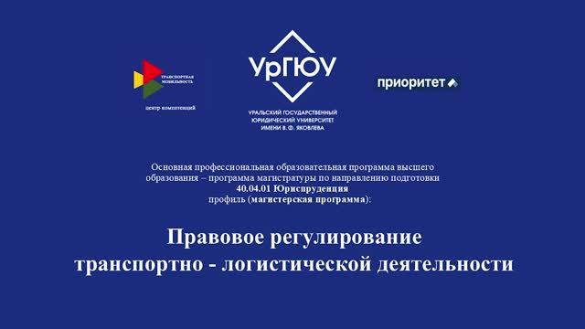 Правовое регулирование транспортно - логистической деятельности