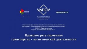 Правовое регулирование транспортно - логистической деятельности