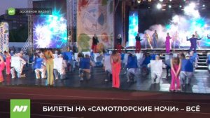Продажа билетов на «Самотлорские ночи» стартовала и тут же закончилась. Нижневартовск