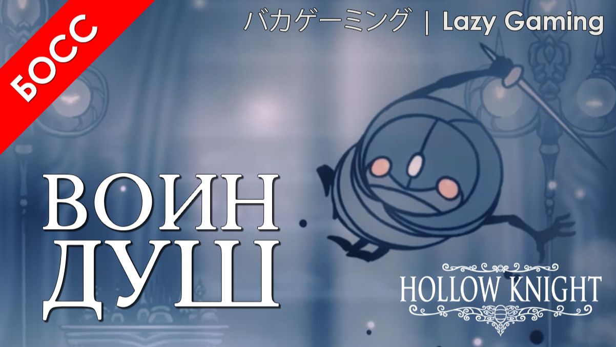 Hollow Knight - Босы - Воин душ (Первая встреча) - Boses - Soul Warrior (First Encounter)