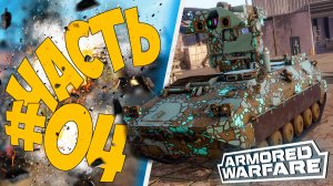 ПУТЬ НОВИЧКА НА 6 УРОВНЕ В ARMORED WARFARE ➤ ЧАСТЬ 04 ➤ ARMORED WARFARE 🔴 #armoredwarfare