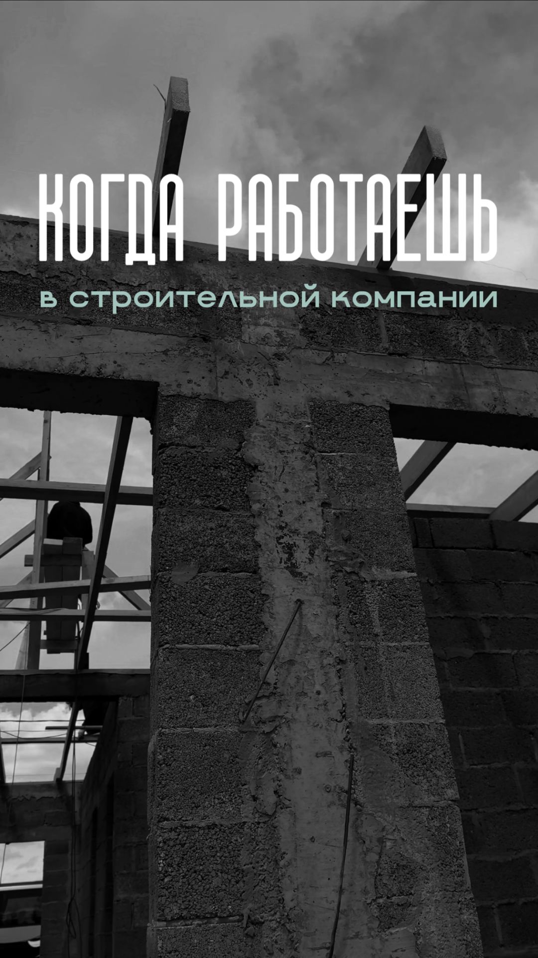 КОГДА РАБОТАЕШЬ В СТРОИТЕЛЬНОЙ КОМПАНИИ.