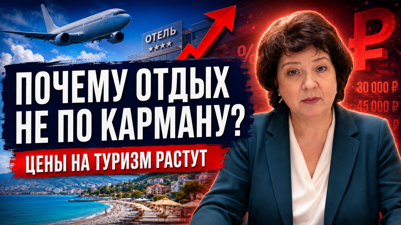Депутат ГЛАЗКОВА | Отпуск для богатых? Почему россияне остаются дома