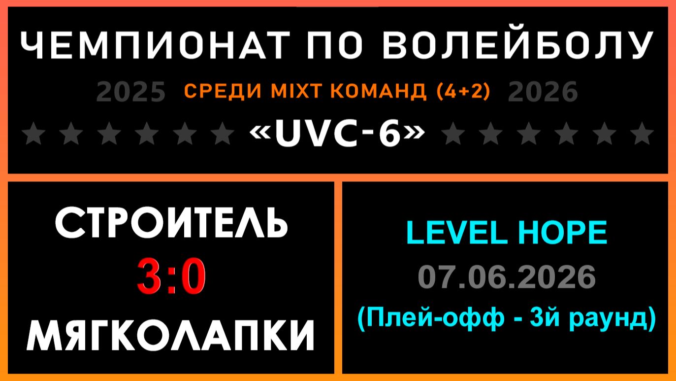 Строитель - Мягколапки, UVC-6 (Mixt) - LEVEL HOPE (Плей-офф - 3й раунд)