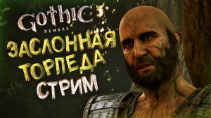 СТРАДАНИЯ И БОЛЬ ГЛАЗАМИ НОВИЧКА Gothic 1 Remake — ОБЩЕНИЕ И ОТДЫХ!