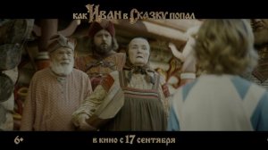 «Иван попал в сказку» — трейлер в 4K HDR 60 Гц