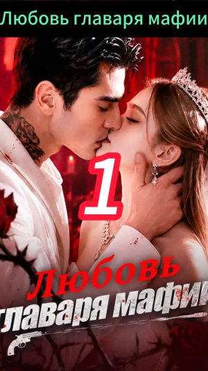 《Любовь главаря мафии》1