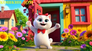 🎵🐱 КОШКИН ДОМ — Самая МЯУчная песенка для малышей. 🏠
