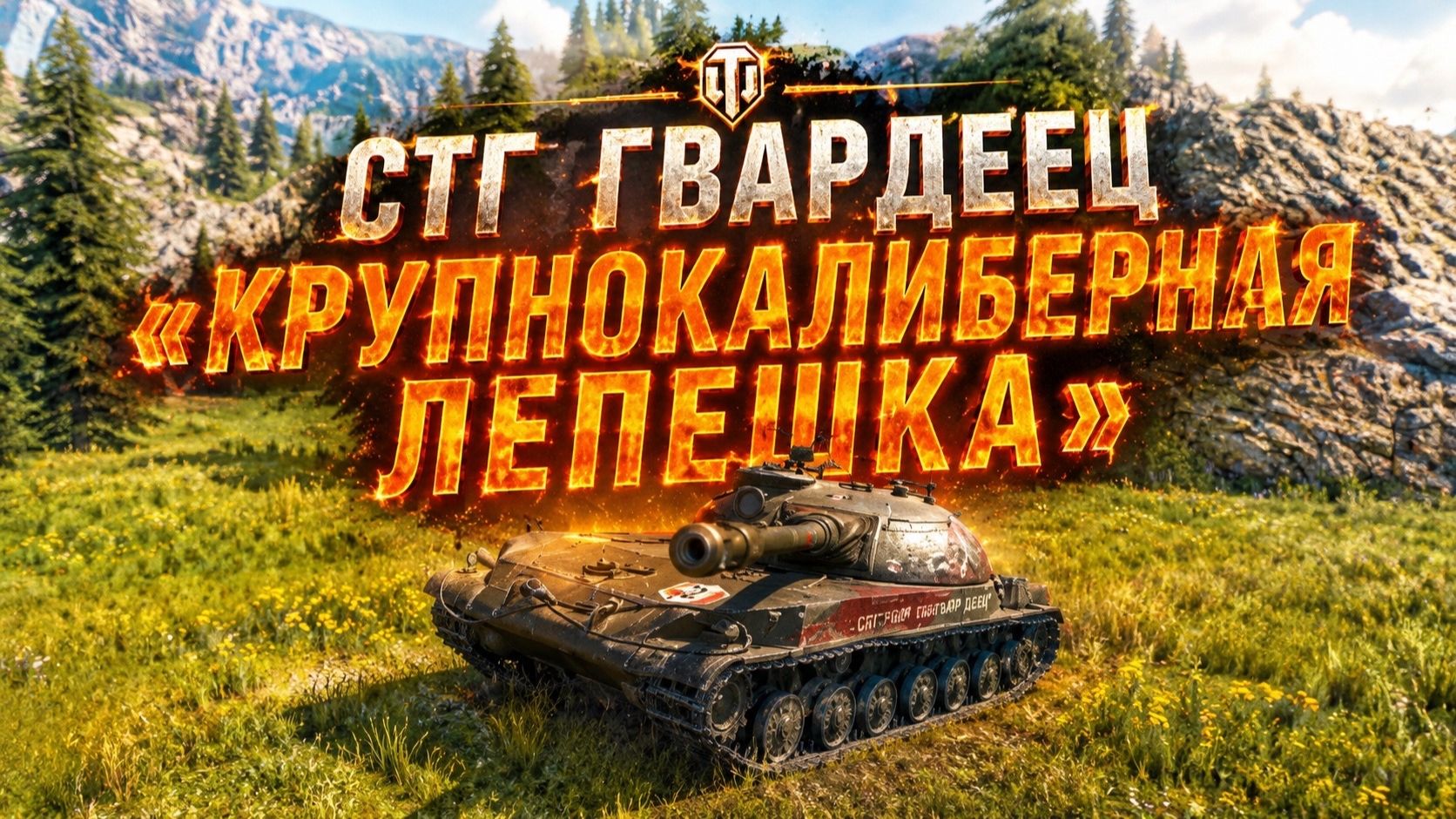ОБЗОР СТГ "ГВАРДЕЕЦ" - "КРУПНОКАЛИБЕРНАЯ ЛЕПЕШКА" Мир Танков