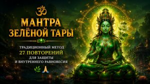 Мантра Зелёной Тары: традиционный метод 27 повторений для защиты и внутреннего равновесия 🌿🙏