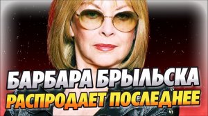 Звезда «Иронии судьбы» Барбара Брыльска распродает последнее ★ Новости Шоу-Бизнеса