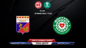 Университет спорта (Смоленск) - Фортуна (Боровск)