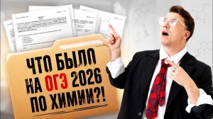 Что было на ОГЭ-2026 по химии? Разбор реальных заданий | Вадим Едемский | 100Б