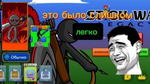 Турнир в stick war legacy , лёгкий режим