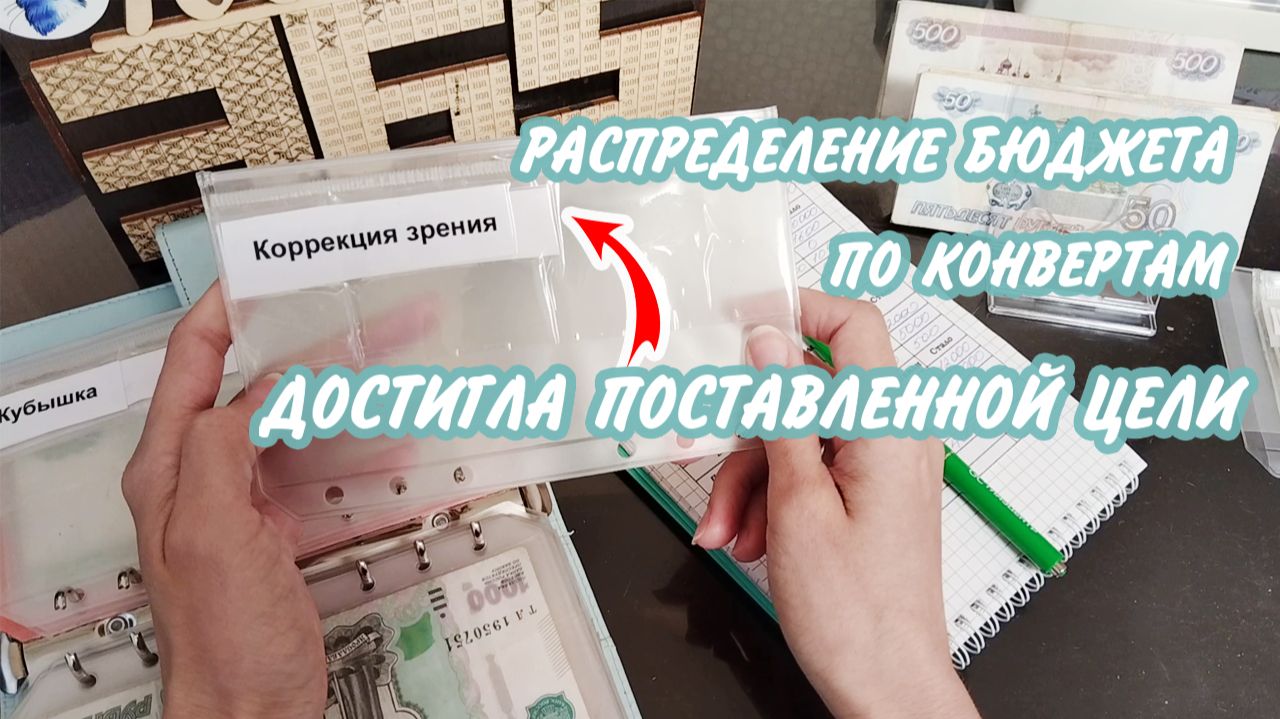✅Бюджет по конвертам 🤩Достигла поставленной цели