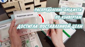 ✅Бюджет по конвертам 🤩Достигла поставленной цели