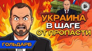 ШЕЛЕCТ. Мир после ЗАЧИСТКИ ВЛАСТИ Украины. Гольдарб. Ядерный сценарий ждёт прицела.