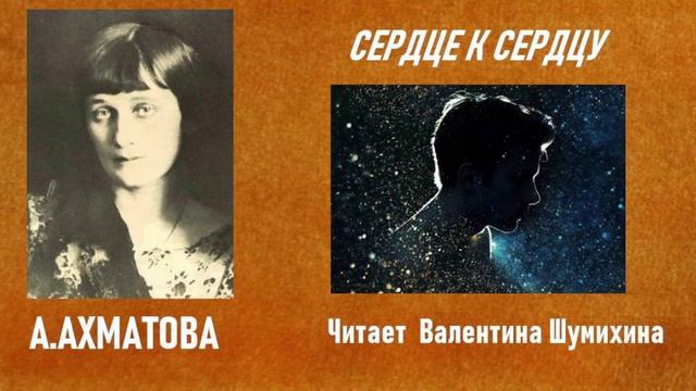 А.Ахматова "Сердце к сердцу". Читает Валентина Шумихина. смотреть онлайн