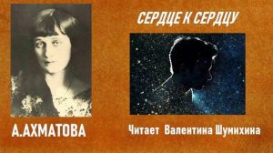А.Ахматова «Сердце к сердцу». Читает Валентина Шумихина.