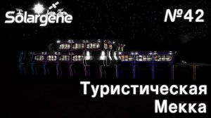 ПРОХОЖДЕНИЕ SOLARGENE: Туристическая Мекка #42