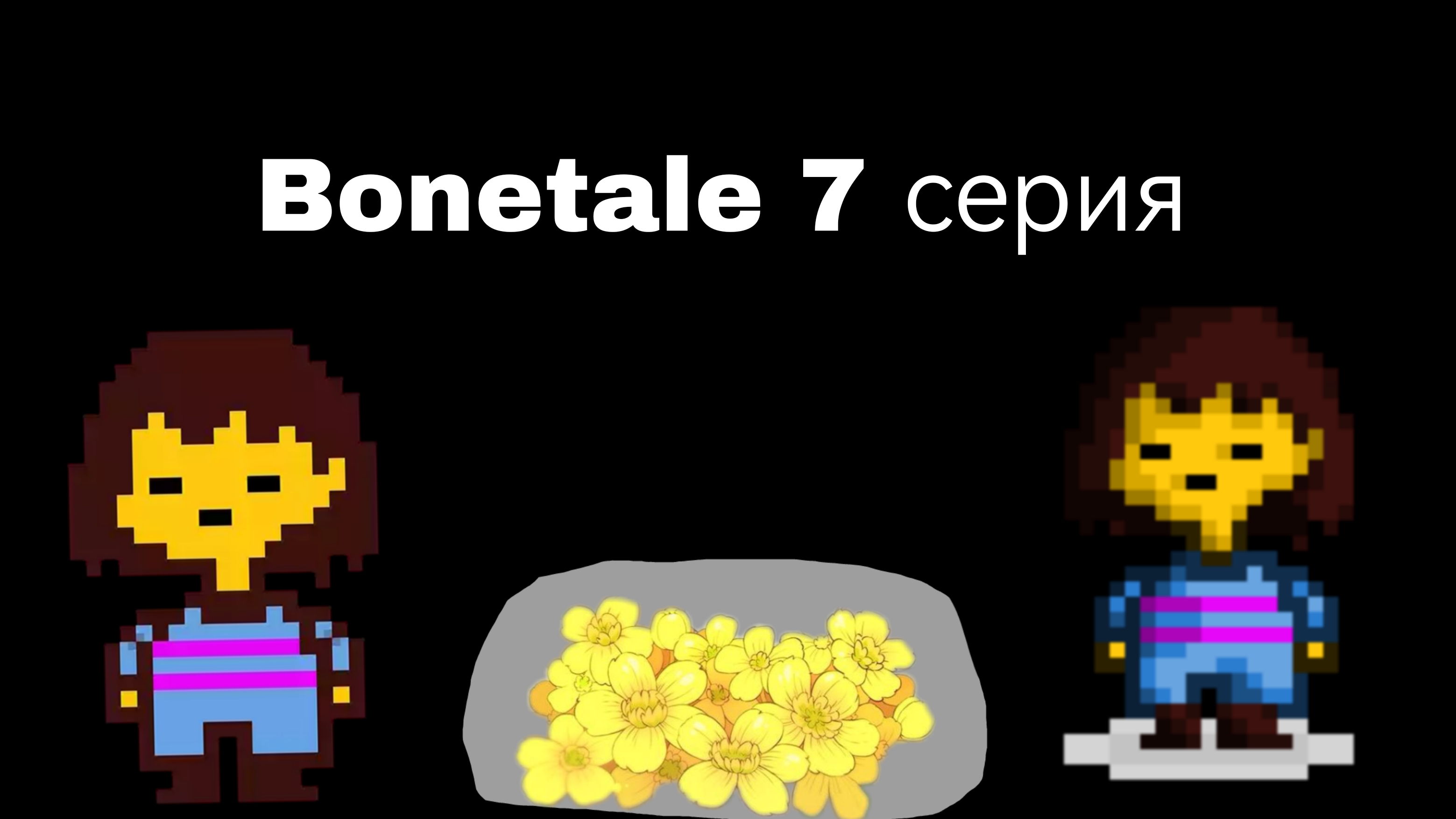Bonetale 7 серия