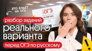 РАЗБОР ЗАДАНИЙ РЕАЛЬНОГО ВАРИАНТА ПЕРЕД ОГЭ | МОТИВАЦИОННЫЙ СТРИМ | ОГЭ 2026 ПО РУССКОМУ ЯЗЫКУ