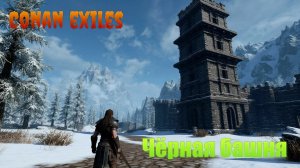 Conan Exiles / Чёрная башня