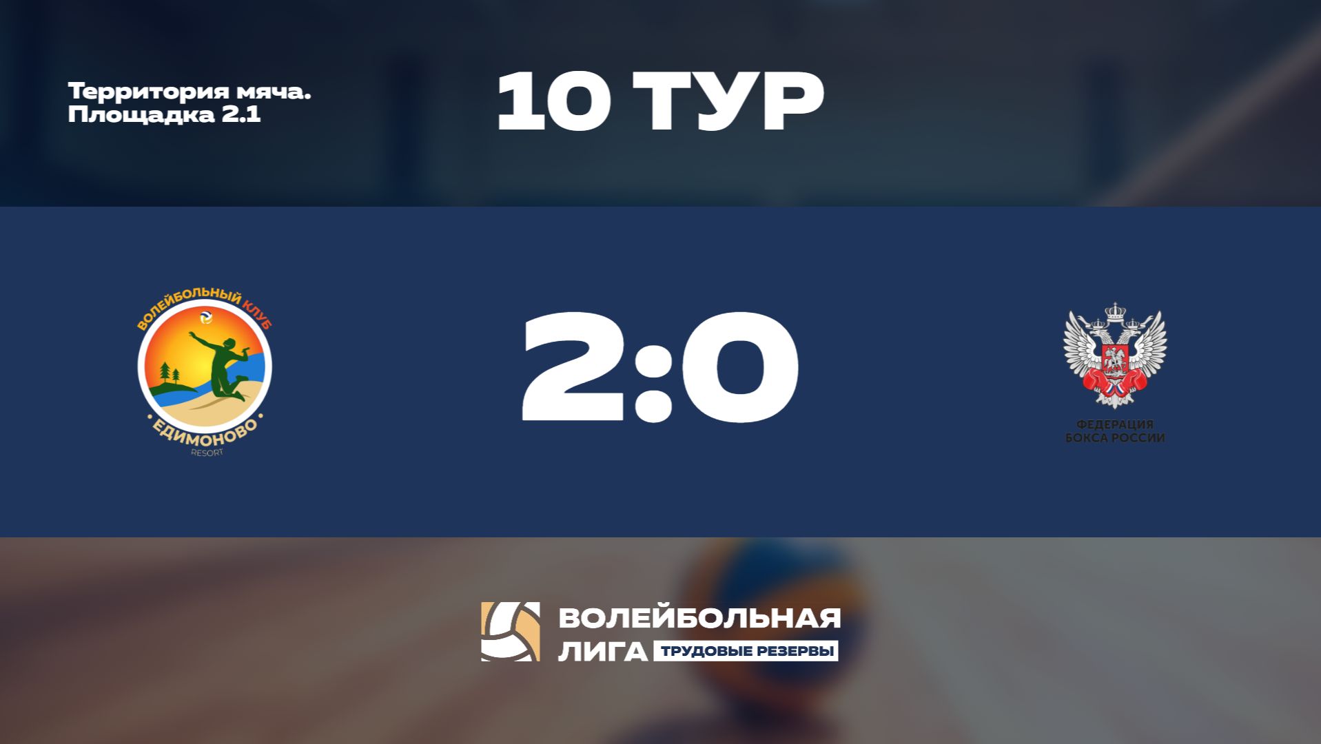 Обзор | 10 тур | ФСК «ЕДИМОНОВО» - Федерация бокса России | Уран