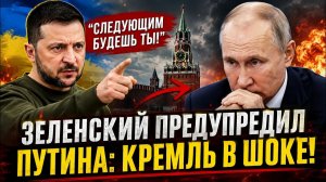 Зеленский сделал неожиданный ход предупреждение Путину потрясло Кремль