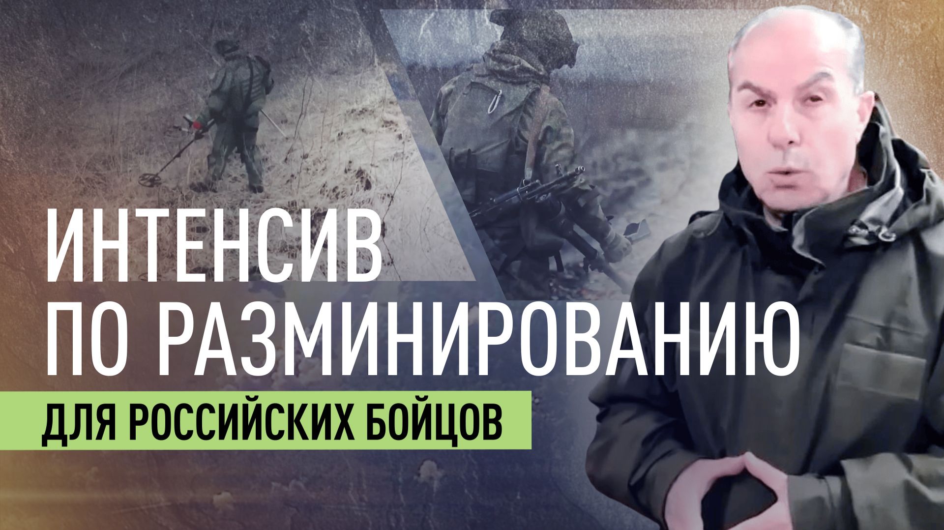 «Обезвредить любую мину»: как проходит обучение разминированию в группировке войск «Центр» смотреть онлайн