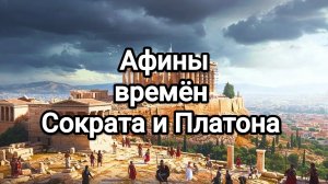 Древнегреческая философия. Афины времен Сократа и Платона