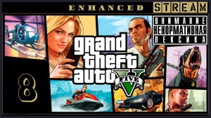 Под откос ➖ Grand Theft Auto V #8