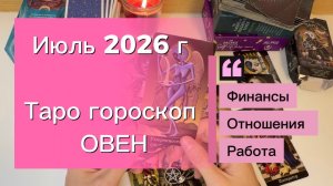 Жаркий Июль💕 -что ожидать? ОВЕН‼️ #таро #отношения #деньги