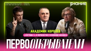 Академик Королёв: «Спутник-1» и первенство в освоении Космоса