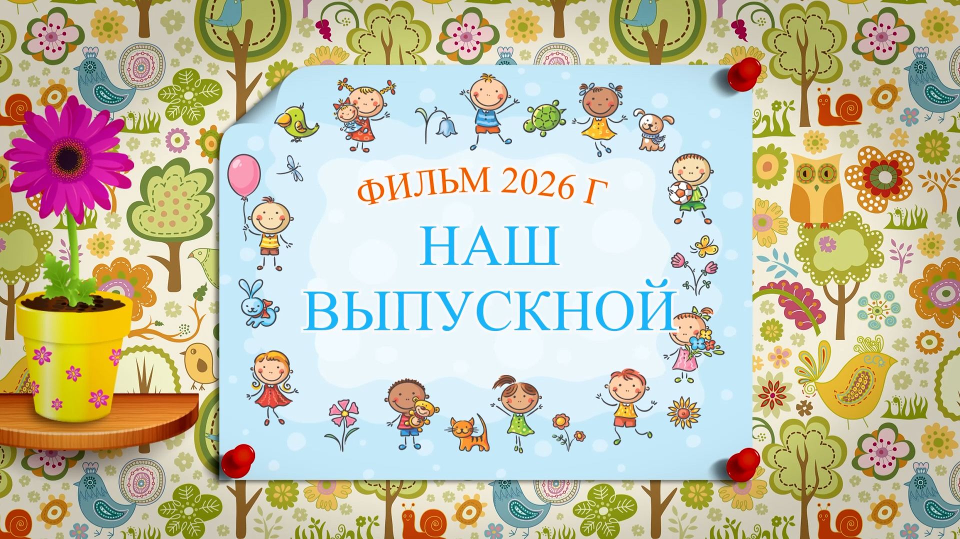 Выпускной Д.С Черёмушки
