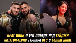 Брат Илии дал прогноз на его бой с Гейджи / Октагон-герлс турнира UFC в Белом доме